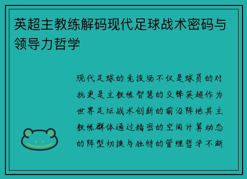 英超主教练解码现代足球战术密码与领导力哲学