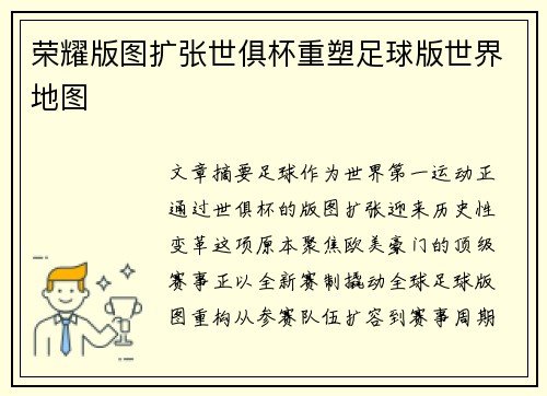 荣耀版图扩张世俱杯重塑足球版世界地图
