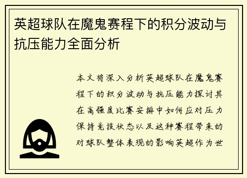 英超球队在魔鬼赛程下的积分波动与抗压能力全面分析