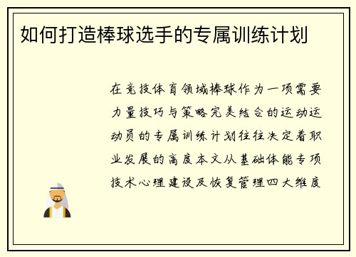 如何打造棒球选手的专属训练计划
