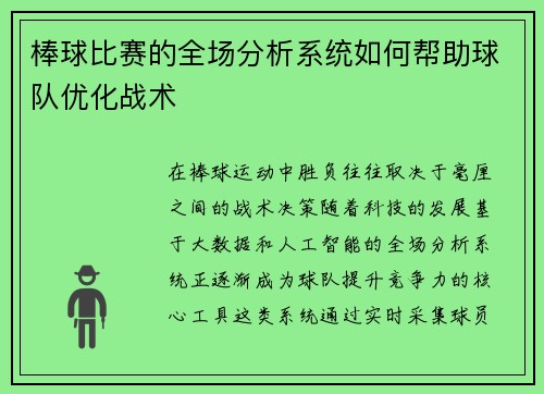 棒球比赛的全场分析系统如何帮助球队优化战术